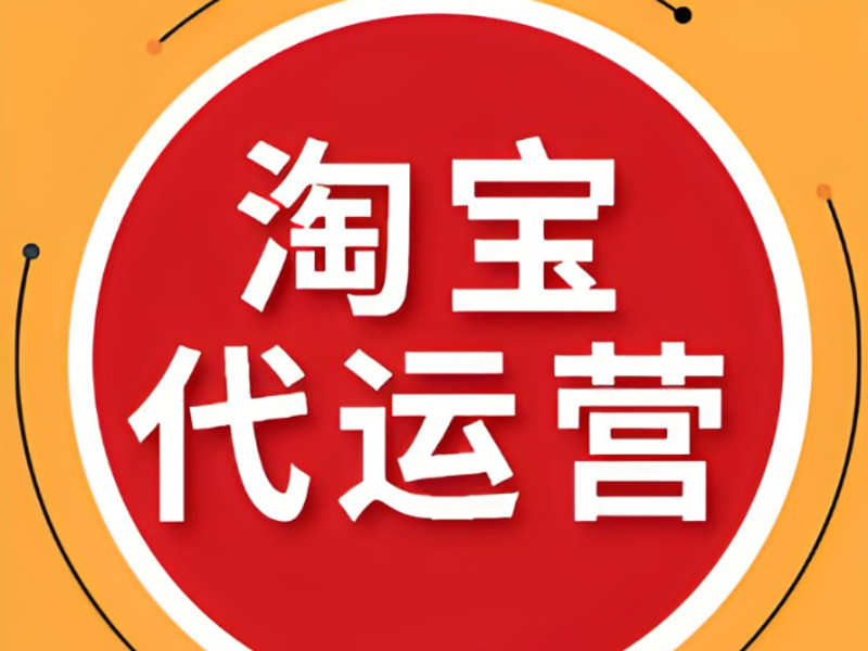 电商代运营:企业如何选择最合适的伙伴