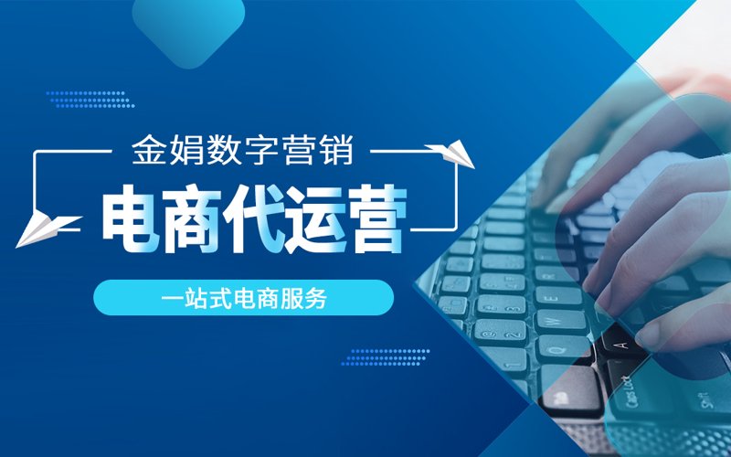网店托管:为你的电商店铺定制专属解决方案