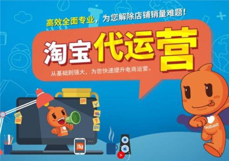 电商代运营：帮助企业快速布局线上市场